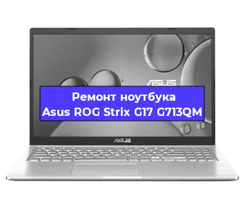 Чистка от пыли и замена термопасты на ноутбуке Asus ROG Strix G17 G713QM в Краснодаре